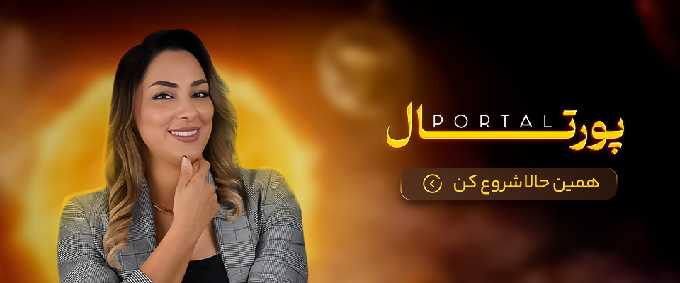 دوره ی پورتال